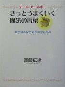 きっとうまくいく魔法の言葉