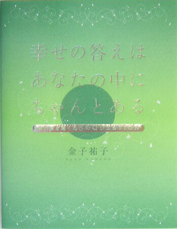 幸せの答えはあなたの中にちゃんとある