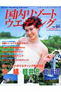 国内リゾートウエディング（’05春夏号）