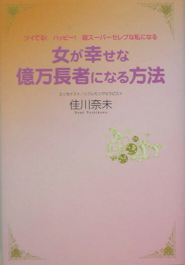 女が幸せな億万長者になる方法