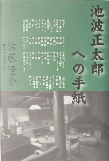池波正太郎への手紙