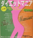 ダイエットマニア完全版 45Methods　あなたにピッタリのダイエット法 [ 健康科学情報センタ- ]