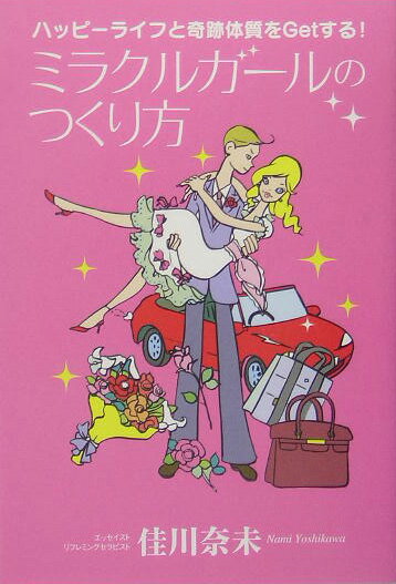 ミラクルガ-ルのつくり方