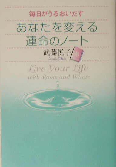 あなたを変える運命のノート