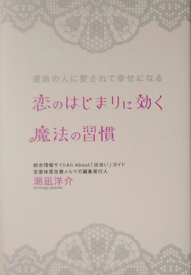 恋のはじまりに効く魔法の習慣