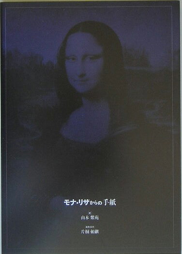 モナ・リザからの手紙