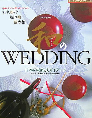 和のwedding（2006年度版） （セサミ・ウエディング・シリ-ズ）のサムネイル