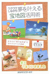ワクワクしながら夢を叶える宝地図活用術 あなたの“夢の指定席”を予約する7つの習慣 [ 望月俊孝 ]