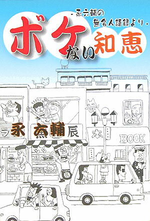 ボケない知恵