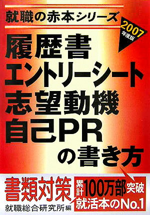 履歴書・エントリーシート・志望動機・自己PRの書き方（2007年度版）