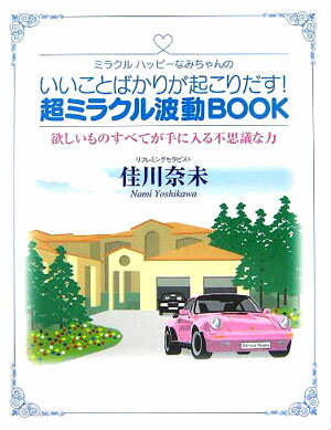 ミラクルハッピ-なみちゃんのいいことばかりが起こりだす！超ミラクル波動book