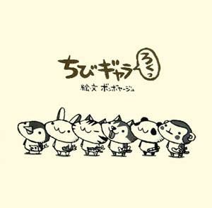 ちびギャラ（ろくっ）