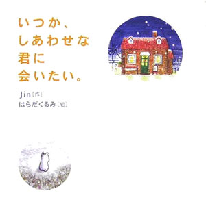 いつか、しあわせな君に会いたい。