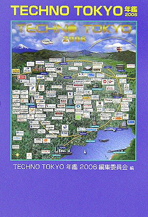 Techno　Tokyo年鑑（2006）