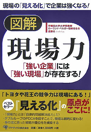 図解現場力 「強い企業」には「強い現場」が存在する！ [ 遠藤功 ]