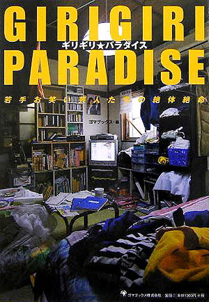 ギリギリ・パラダイス