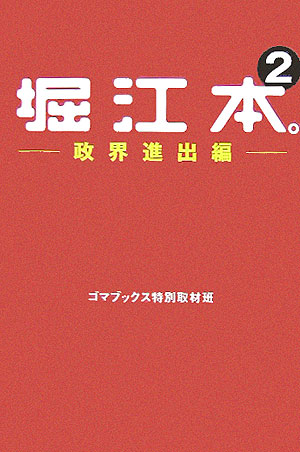 堀江本。（2（政界進出編））