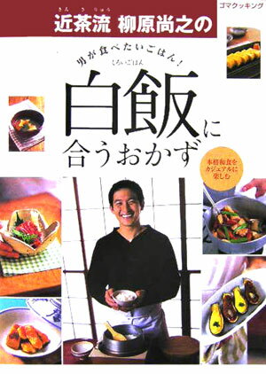 近茶流柳原尚之の白飯に合うおかず