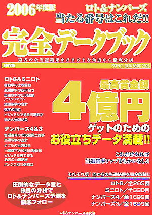ロト＆ナンバーズ当たる番号はこれだ！！完全データブック（2006年度版）
