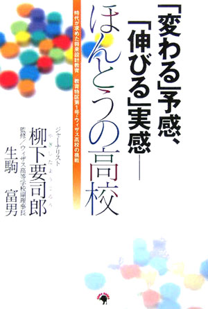 「変わる」予感、「伸びる」実感ーほんとうの高校