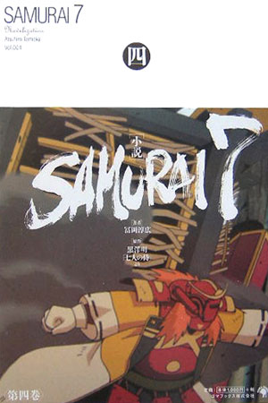 「小説」Samurai　7（第4巻）