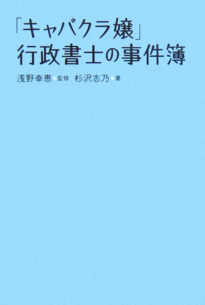 「キャバクラ嬢」行政書士の事件簿