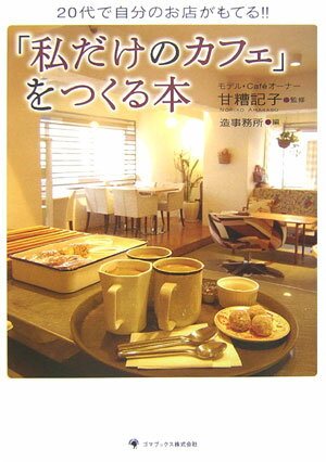 「私だけのカフェ」をつくる本