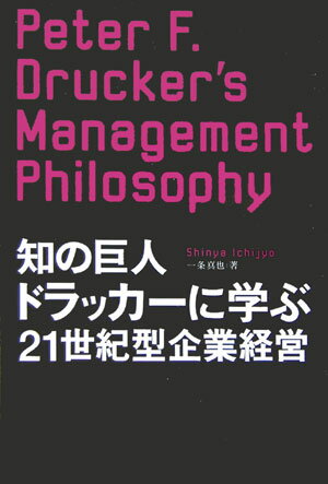 知の巨人ドラッカーに学ぶ21世紀型企業経営