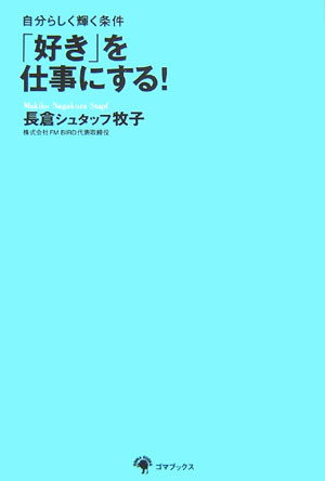 「好き」を仕事にする！