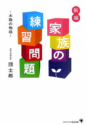 新編家族の練習問題
