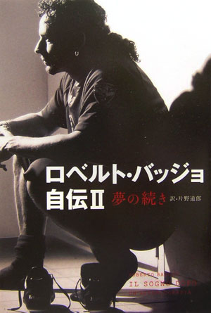 ロベルト・バッジョ自伝（2）