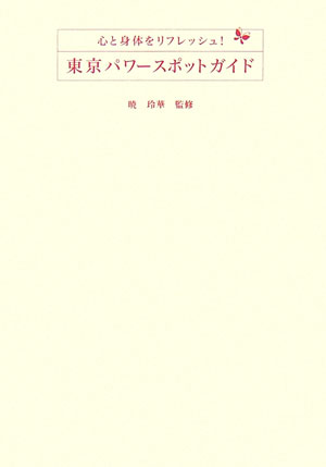 東京パワースポットガイド