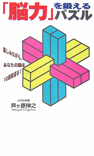 「脳力」を鍛えるパズル