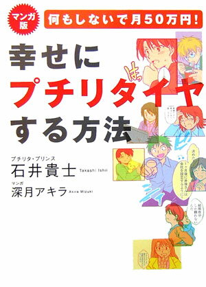 何もしないで月50万円！幸せにプチリタイヤする方法