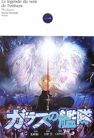 「小説」ガラスの艦隊（第1巻）