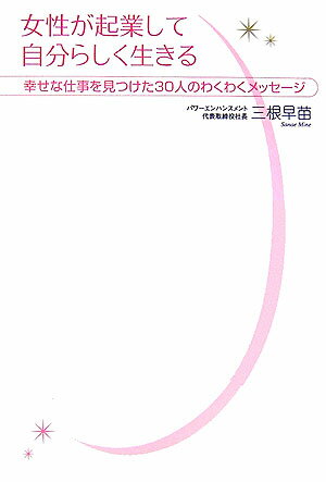 女性が起業して自分らしく生きる