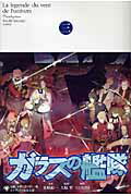 「小説」ガラスの艦隊（第3巻）