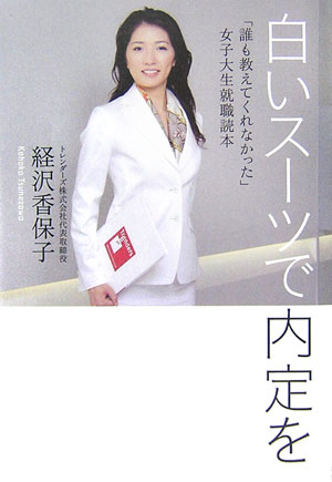 白いス-ツで内定を