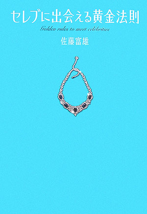 セレブに出会える黄金法則