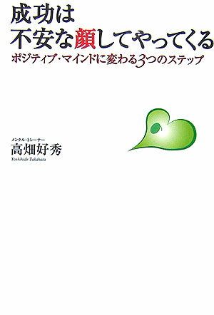 成功は不安な顔してやってくる