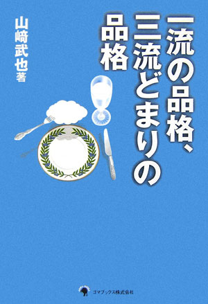 一流の品格、三流どまりの品格