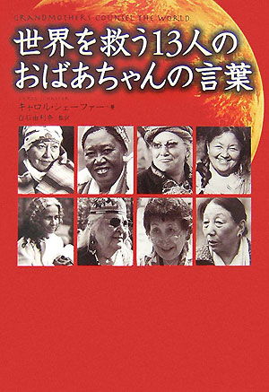 世界を救う13人のおばあちゃんの言葉