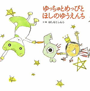 ゆっちゅとめっぴとほしのゆうえんち