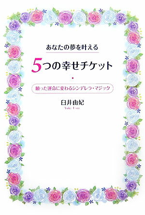 あなたの夢を叶える5つの幸せチケット