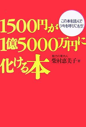 1500円が1億5000万円に化ける本