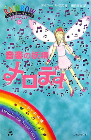 音楽の妖精メロディ パーティの妖精 （レインボーマジック） [ デイジー・メドウズ ]