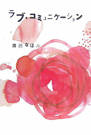 ラブ・コミュニケ-ション
