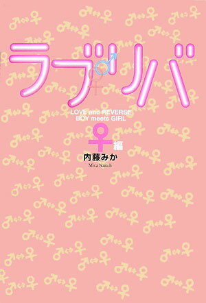 ラブリバ（♀編）