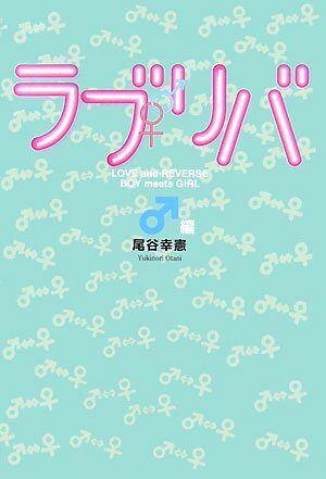 ラブリバ（♂編）