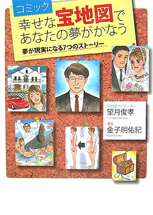 幸せな宝地図であなたの夢がかなう